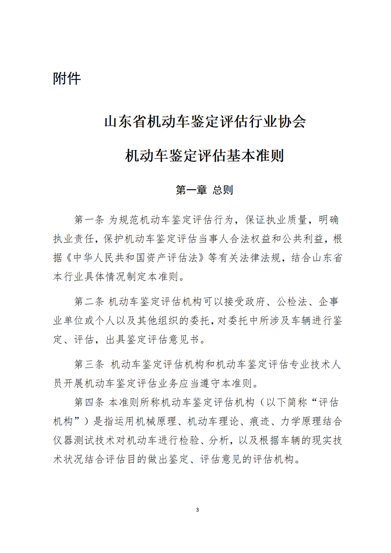 鲁鉴评协【2021】第12号：关于发布《山东省机动车鉴定评估基本准则》的决定_03.png