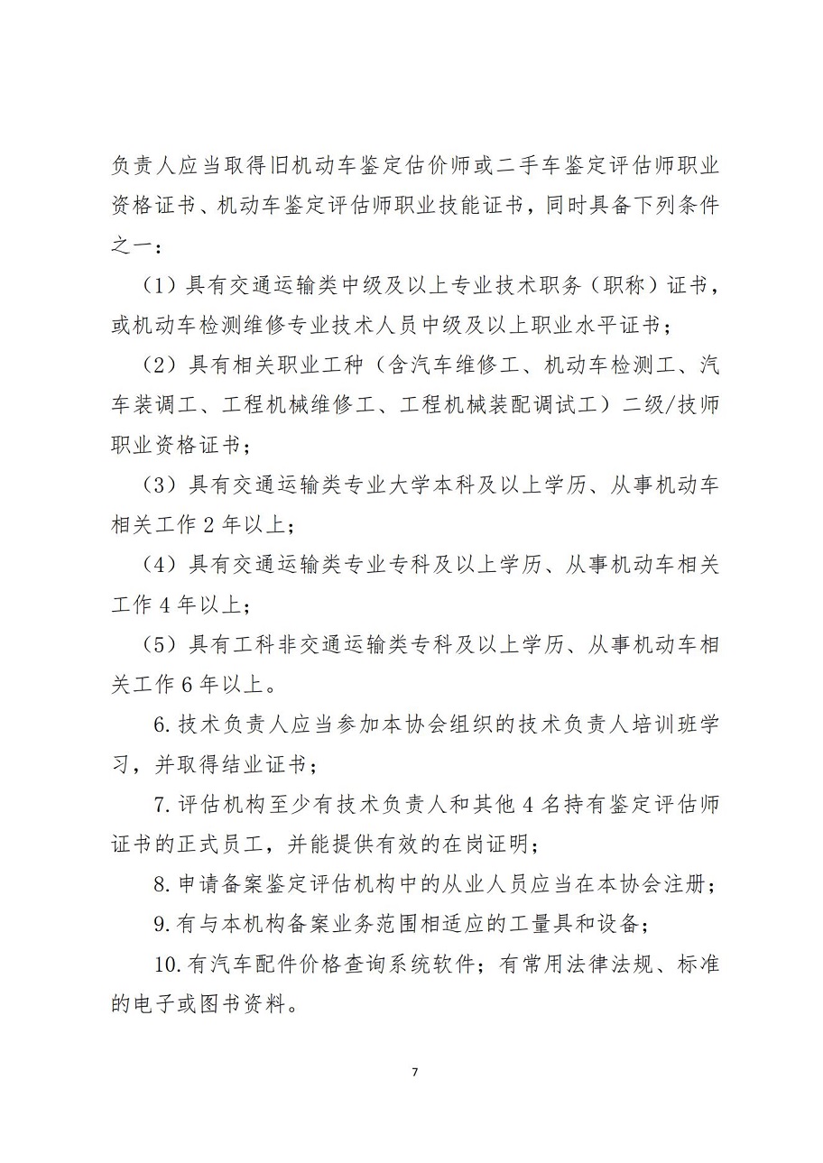 鲁鉴评协【2021】第14号：关于对《山东省机动车鉴定评估机构备案管理规定》增项调整的决定_06.jpg
