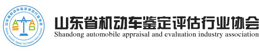 山东省机动车鉴定评估行业协会